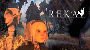 РАННИЙ ДОСТУП - REKA