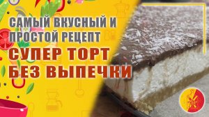 Супер торт без выпечки.