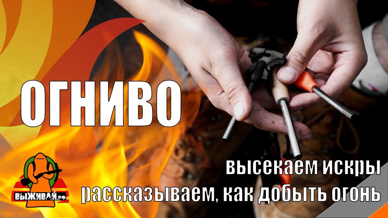 Огниво | Как пользоваться огнивом | Всё об огниве | Как развести костёр | Выживай.РФ смотреть онлайн