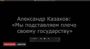 Александр Казаков и фонд «СВОИМ»: «Мы подставляем плечо своему государству»