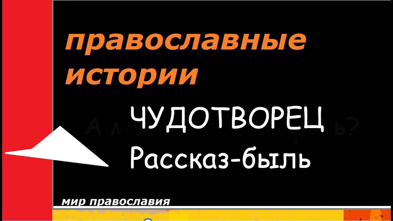 Православные истории Рассказ-быль ЧУДОТВОРЕЦ  #мирправославия