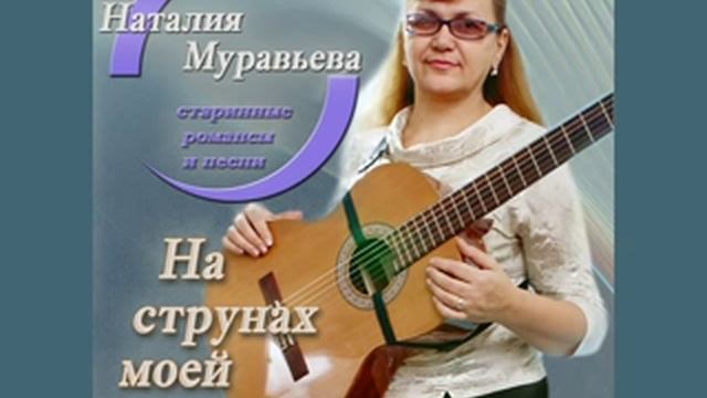 ВСЕ, ЧТО БЫЛО, ВСЕ ЧТО НЫЛО исп. Наталия Муравьева Старинные песни романсы под гитару Ретро эстрада