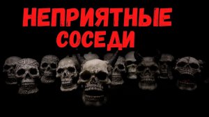 НЕПРИЯТНЫЕ СОСЕДИ | Страшные истории