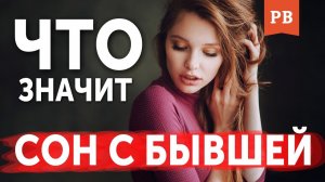 ЕСЛИ БЫВШАЯ ПРИСНИЛАСЬ. К ЧЕМУ ЭТО? БУДЬ ГОТОВ К ТОМУ ЧТО БЫВШАЯ БУДЕТ СНИТЬСЯ ЧАСТО. ВЕРНУТЬ БЫВШУЮ