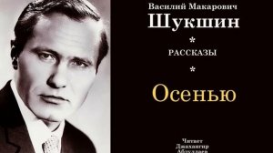 Осенью (Василий Шукшин) - Шукшинские чтения - Читает Джахангир Абдуллаев