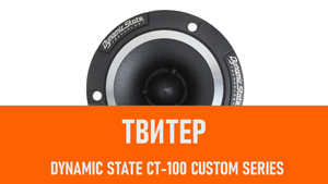 Распаковка твитера Dynamic State CT-100 CUSTOM Series