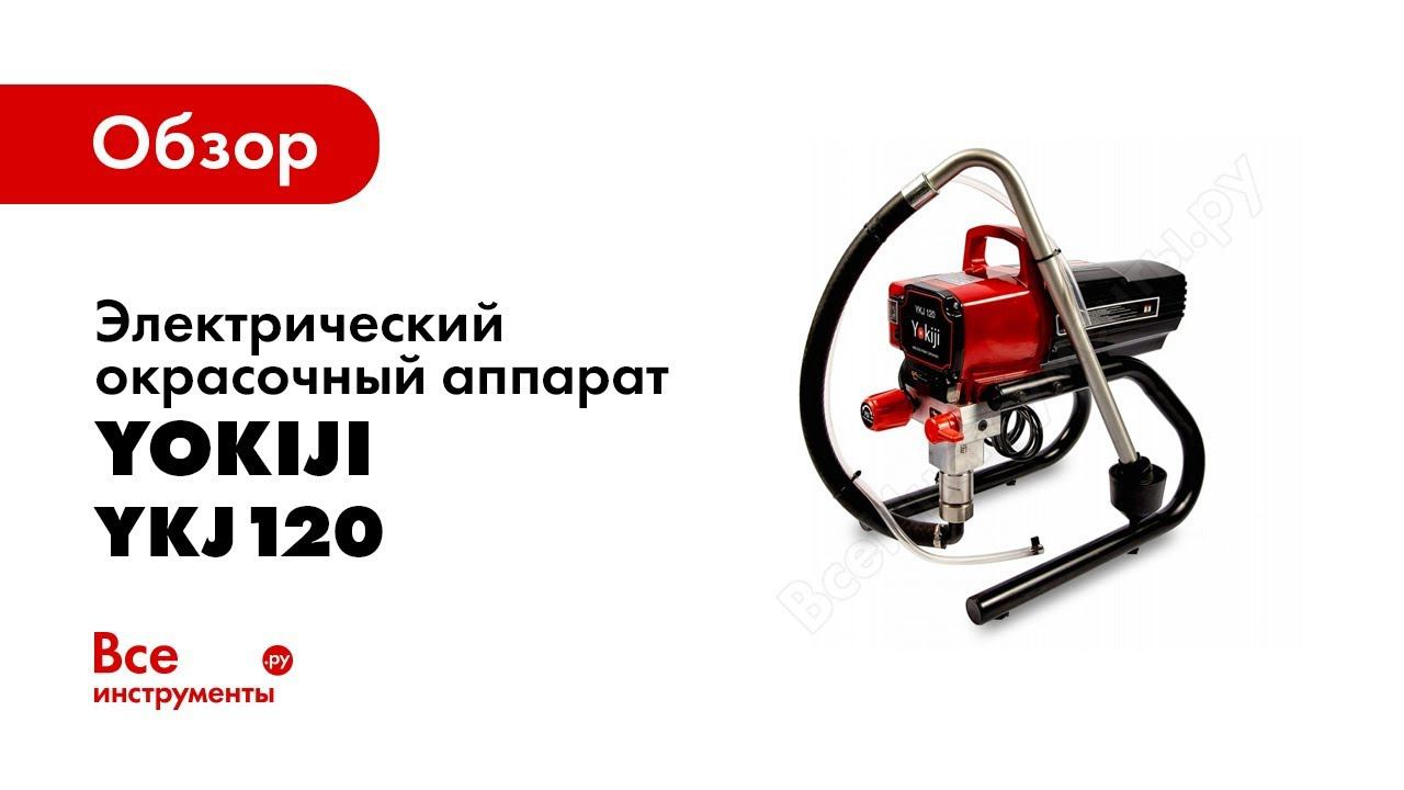 Обслуживание окрасочного аппарата Yokiji 120 после эксплуатации