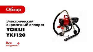 Обслуживание окрасочного аппарата Yokiji 120 после эксплуатации