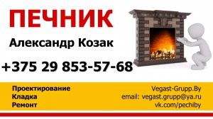 Кладка Печи в Беларуси