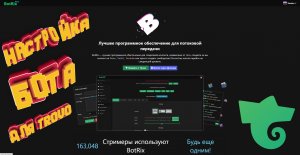Гайд по настройке BotRix | как настроить BotRix для Trovo
