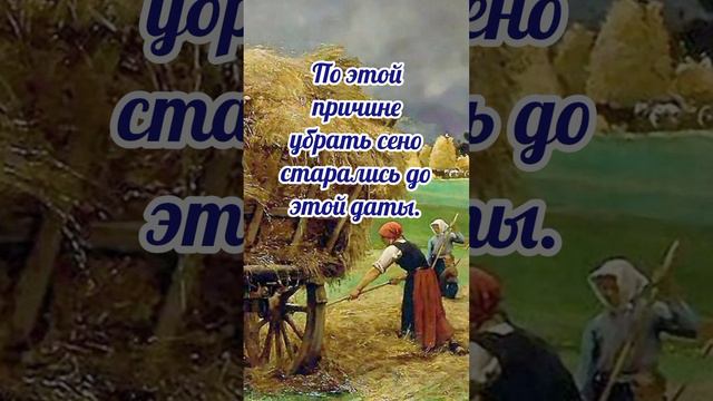 Авдотья сеногнойка#Фома и Ефросинья# приметы и обычаи