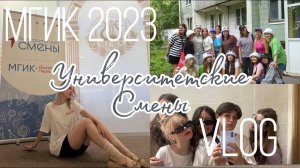 VLOG: УНИВЕРСИТЕТСКИЕ СМЕНЫ I 5 days with me I МГИК I Химки