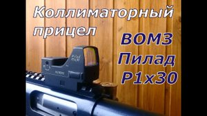 ВОМЗ Пилад Р1х30 рабочий прицел по адекватной цене...