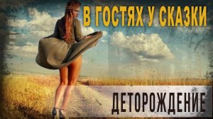 4 61 В гостях у сказки, Деторождение, Нео Фициал