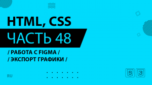 HTML, CSS - 048 - Работа с Figma - Экспорт графики