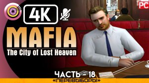 «Перевыборы» Прохождение Mafia: The City of Lost Heaven ? Без комментариев — Часть 18