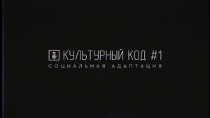 Культурный Код | Социальная адаптация