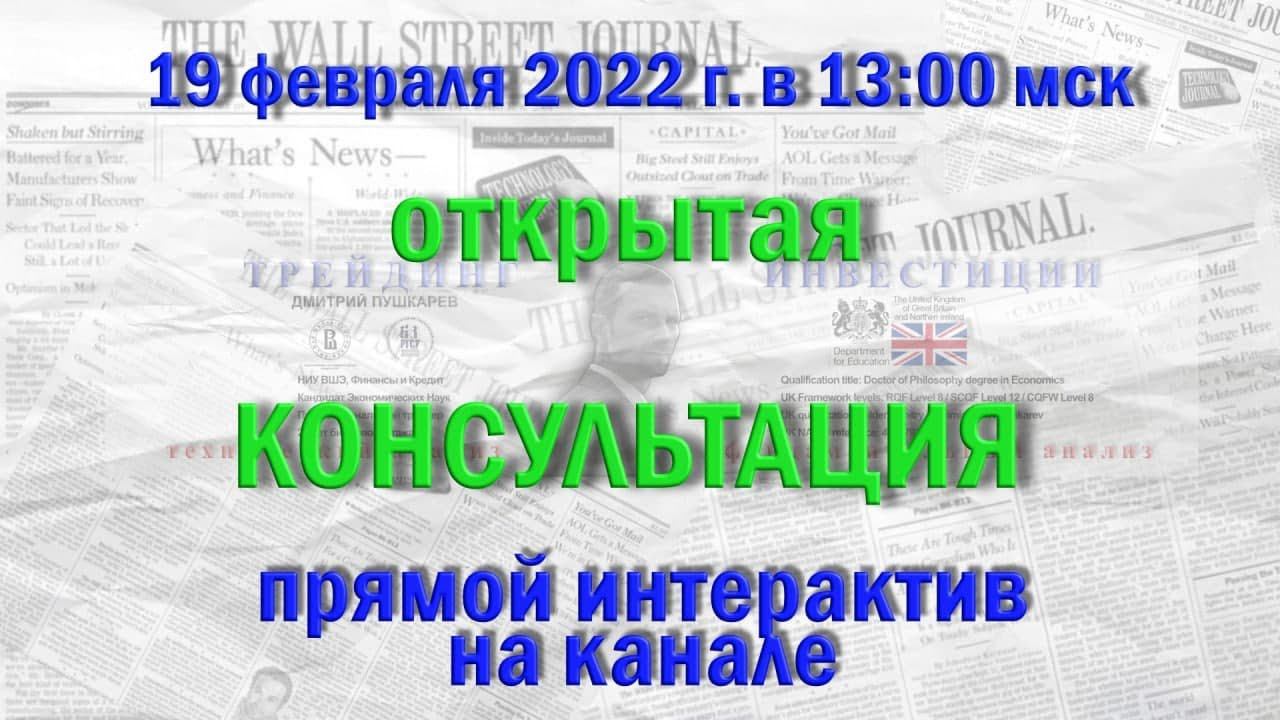 Открытая консультация по ММВБ | Прямой эфир на канале Дмитрий Пушкарев