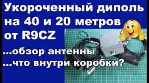 Укороченный диполь на 40 и 20 метров от R9CZ