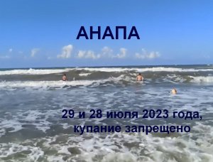 Анапа 29 и 28 июля 2023 года, купание запрещено