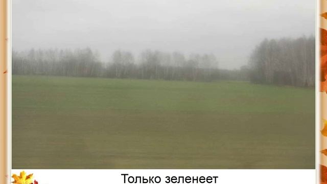 А. Плещеев. Осень наступила ... смотреть онлайн