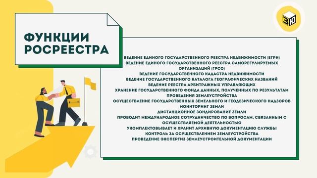Федеральная служба государственной регистрации, кадастра и картографии (Росреестр)