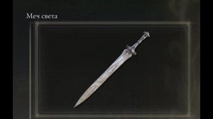Где найти? Меч света Elden Ring Shadow of the Erdtree Кольцо Элдена