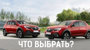 Renault Logan Stepway или Sandero Stepway: что выбрать?