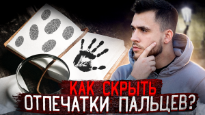 Как правильно заметать следы??