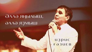 Идрис Газиев - Әллә яңылыш, әллә яҙмыш