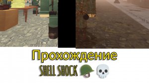 Прохождение SHELL SHOCK 😯