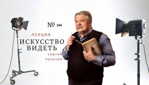 лекция №164-искусствоведа Сергея Пухачева из цикла "Искусство видеть" . Рембрандт-13