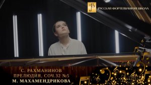 С. Рахманинов - Прелюдия, соч.32 №5 / Мария Махамендрикова (фортепиано)