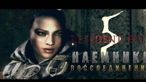 Resident Evil 5 (PC) Наёмники Воссоединение: Шева (Сказка)