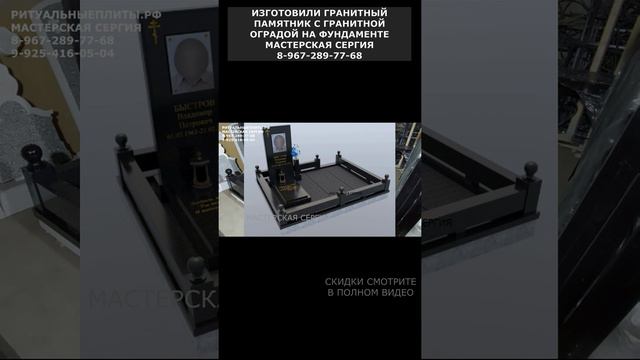 ИЗГОТОВИЛИ ГРАНИТНЫЙ ПАМЯТНИК С ГРАНИТНОЙ ОГРАДОЙ НА ФУНДАМЕНТЕ