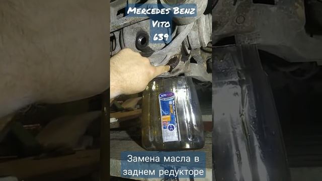 Замена масла в заднем редукторе  Mercedes-Benz Vito 639