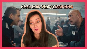 Красное уведомление | Трейлер | Реакция