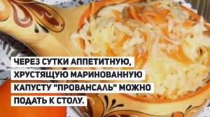 Маринованная капуста ПРОВАНСАЛЬ.РЕЦЕПТЫ ИЗ КАПУСТЫ.