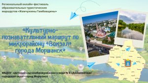 "Культурно-познавательный маршрут по микрорайону "Вокзал" города Моршанск"