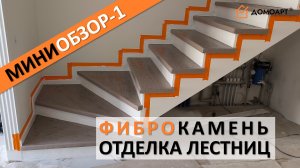 Мини-обзор отделки лестницы №1 | Фиброкамень®