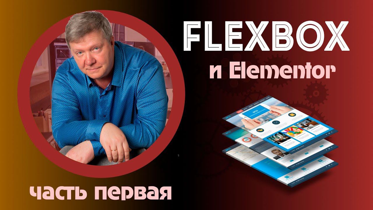 FlexBox и Eelmentor