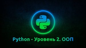 4-1 Python - Уровень 2 - ООП