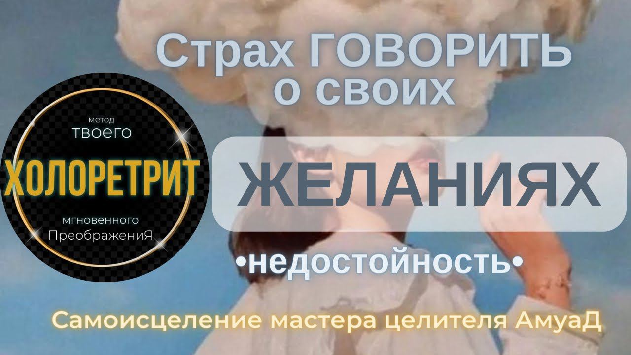 #неуверенностьвсебе, #СТРАХ говорить о своих #ЖЕЛАНИЯХ, СТРАХ ПОЛУЧИТЬ ОТКАЗ.ИСЦЕЛЕНИЕ #ХОЛОРЕТРИТ.