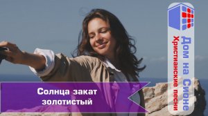 Солнца закат золотистый