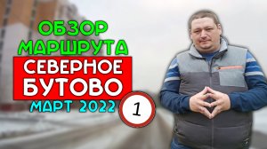 Обзор маршрута ГИБДД Северное Бутово / Часть 1