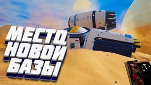 Поиски места для новой базы! (Planet Crafter) #6