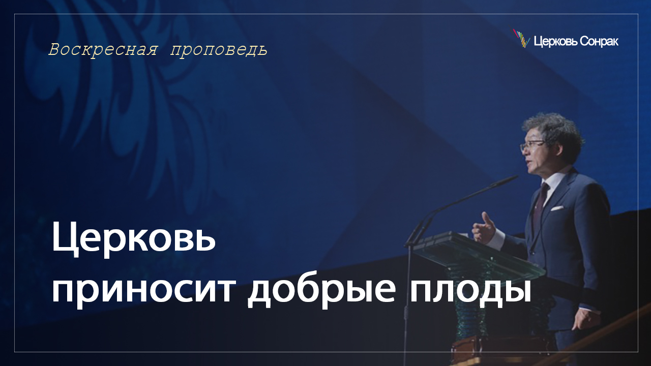 26.03.2023 Церковь приносит добрые плоды (Мтф.7:15~27)_епископ Ким Сонг Хён