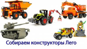 Собираем наборы конструкторов LEGO. Танки, самолеты, грузовики и не только!