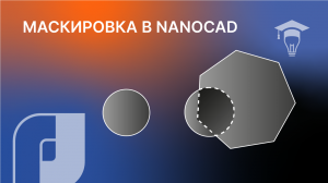 Маскировка в nanoCAD