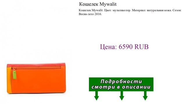 Кошелек Mywalit смотреть онлайн